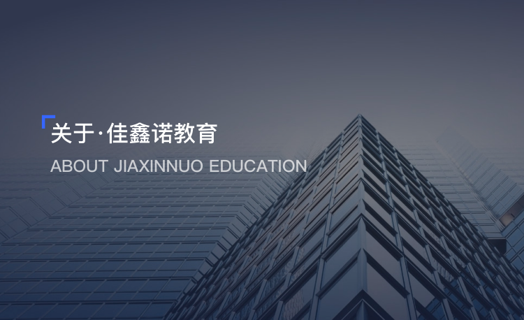 佳鑫诺专升本,佳鑫诺教育