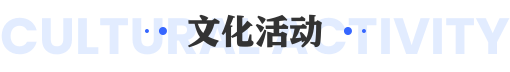 佳鑫诺专升本,文化活动
