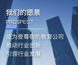 佳鑫诺专升本,企业文化