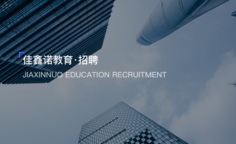 佳鑫诺专升本, 佳鑫诺教育_招聘